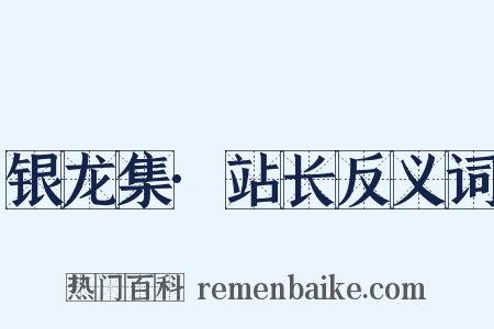 银龙集·站长反义词是什么意思的图片